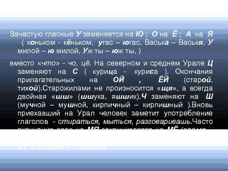 Зачастую гласные У заменяется на Ю ; О на Ё ; А на Я