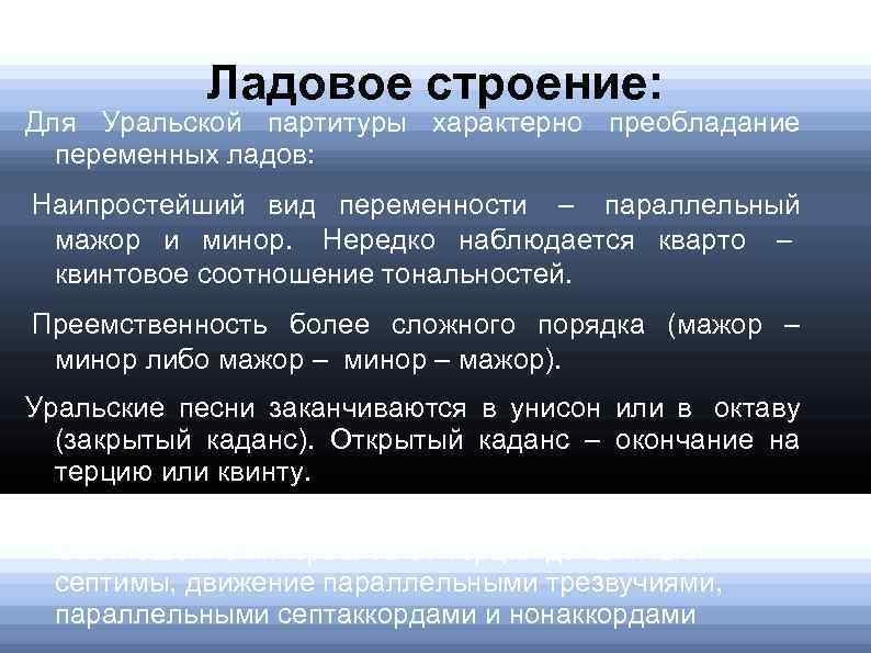 Ладовое строение: Для Уральской партитуры характерно преобладание переменных ладов: Наипростейший вид переменности – параллельный