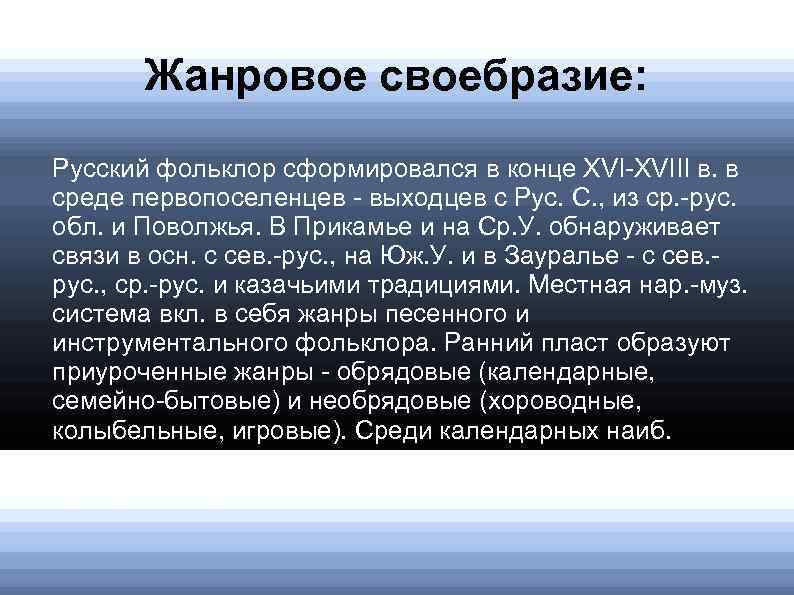 Жанровое своебразие: Русский фольклор сформировался в конце XVI-XVIII в. в среде первопоселенцев - выходцев