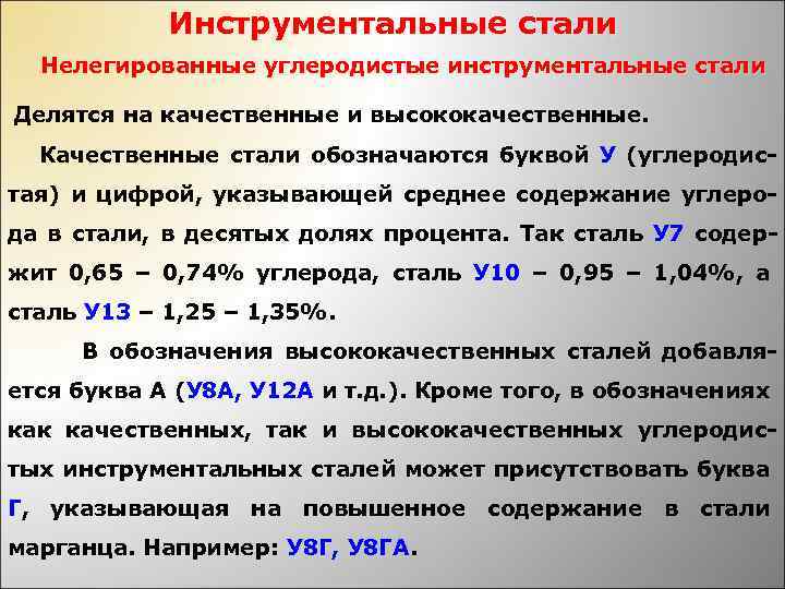 Инструментальные высококачественные стали маркируют