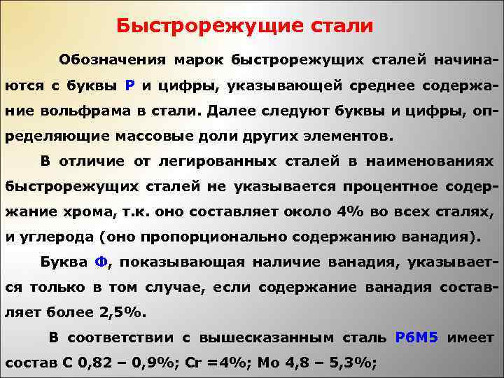 Буквы обозначающие стали. Марки быстрорежущих сталей. Инструментальная быстрорежущая сталь маркировка. Быстрорежущая сталь маркировка. Быстрорежущие стали маркировка и расшифровка.