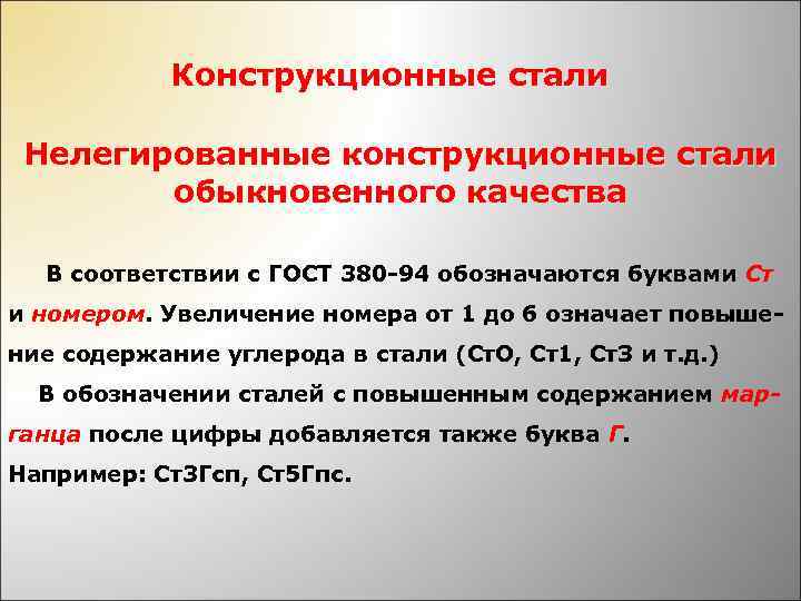 Конструкционные стали