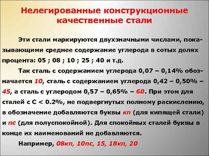 Количество стали. Конструкционные стали марки. Нелегированные конструкционные качественные стали. Легированные и нелегированные стали. Нелегированная сталь это.