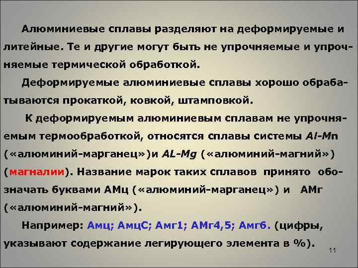 Алюминиевые сплавы разделяют на деформируемые и литейные. Те и другие могут быть не упрочняемые