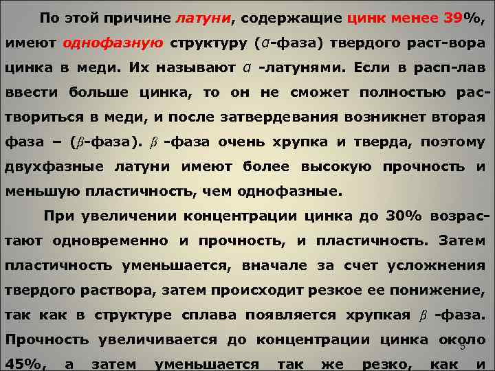 По этой причине латуни, содержащие цинк менее 39%, имеют однофазную структуру (α-фаза) твердого раст-вора