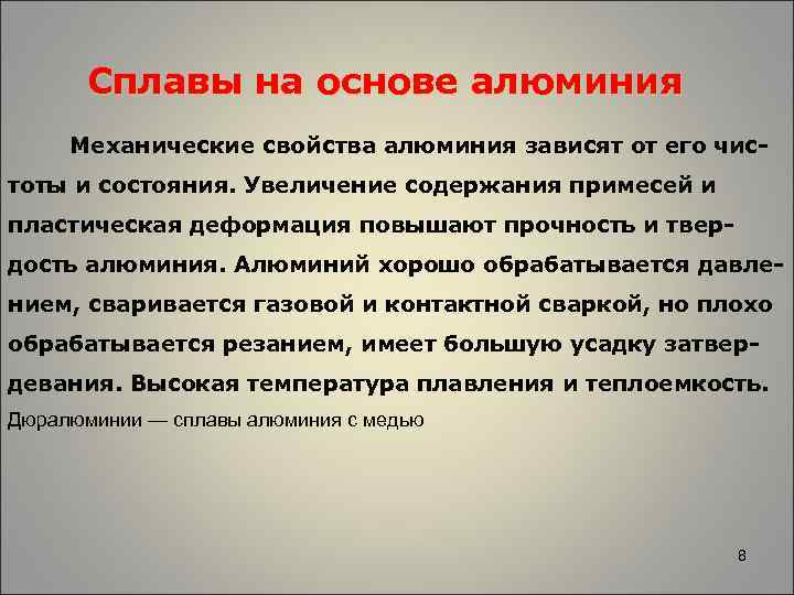 Сплавы на основе алюминия Механические свойства алюминия зависят от его чистоты и состояния. Увеличение