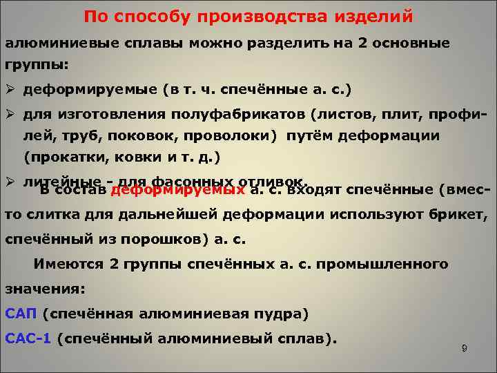 По способу производства изделий алюминиевые сплавы можно разделить на 2 основные группы: Ø деформируемые