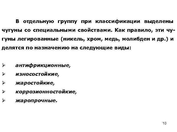 В отдельную группу при классификации выделены чугуны со специальными свойствами. Как правило, эти чугуны