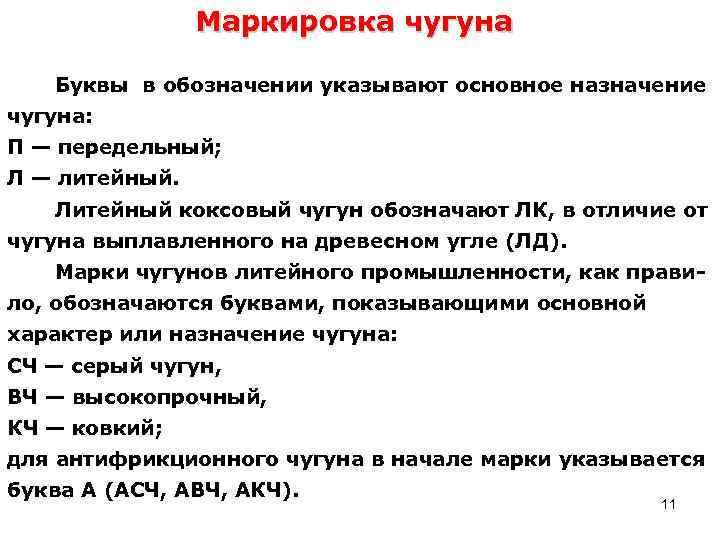 Классы чугунов. Классификация и расшифровка марок Чугунов. Принцип маркировки чугуна. Маркировка легированного чугуна. Маркировка серого чугуна и расшифровка.