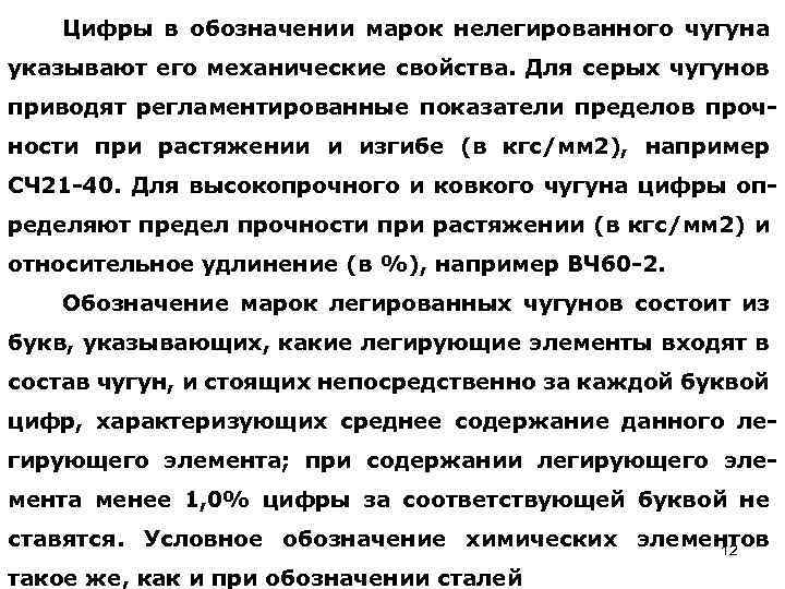Цифры в обозначении марок нелегированного чугуна указывают его механические свойства. Для серых чугунов приводят
