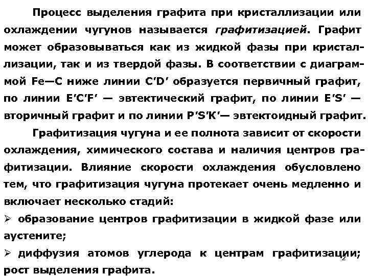 Процесс выделения графита при кристаллизации или охлаждении чугунов называется графитизацией. Графит может образовываться как