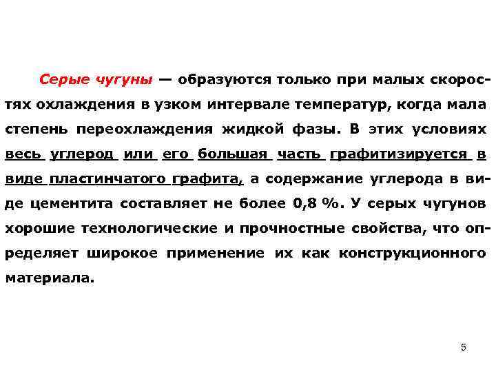 Серые чугуны — образуются только при малых скоростях охлаждения в узком интервале температур, когда