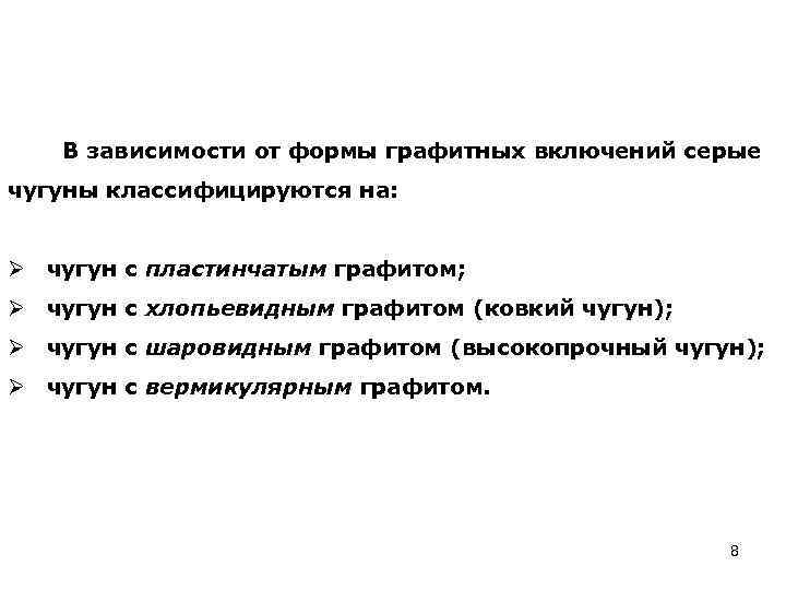 В зависимости от формы графитных включений серые чугуны классифицируются на: Ø чугун с пластинчатым