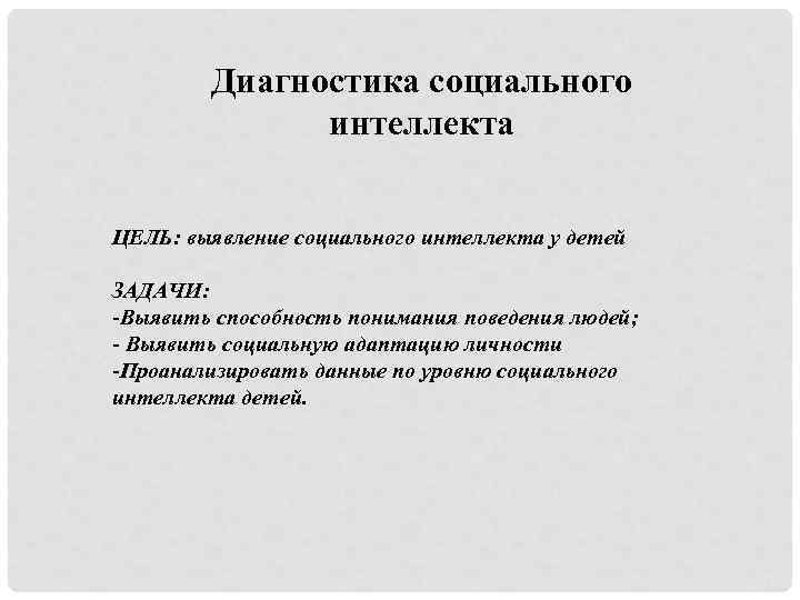 Диагностика социального интеллекта ЦЕЛЬ: выявление социального интеллекта у детей ЗАДАЧИ: -Выявить способность понимания поведения