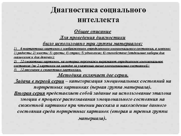 Диагностика социального интеллекта Общее описание Для проведения диагностики было использовано три группы материалов: 1)