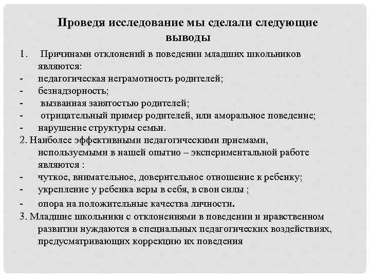 Проведя исследование мы сделали следующие выводы 1. Причинами отклонений в поведении младших школьников являются: