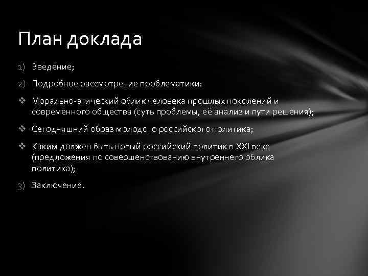 План доклада 1) Введение; 2) Подробное рассмотрение проблематики: v Морально-этический облик человека прошлых поколений