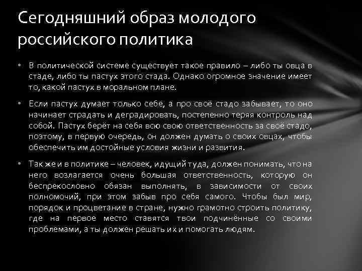 Сегодняшний образ молодого российского политика • В политической системе существует такое правило – либо