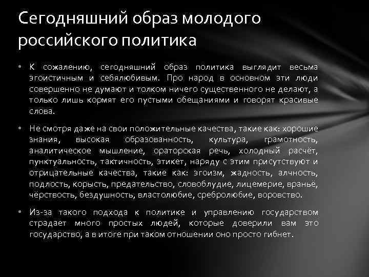 Сегодняшний образ молодого российского политика • К сожалению, сегодняшний образ политика выглядит весьма эгоистичным