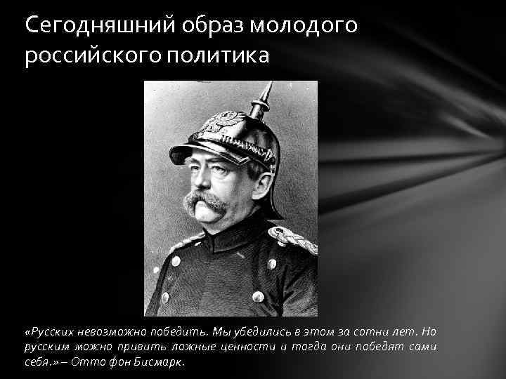 Сегодняшний образ молодого российского политика «Русских невозможно победить. Мы убедились в этом за сотни