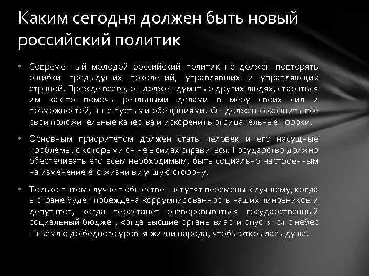 Каким сегодня должен быть новый российский политик • Современный молодой российский политик не должен