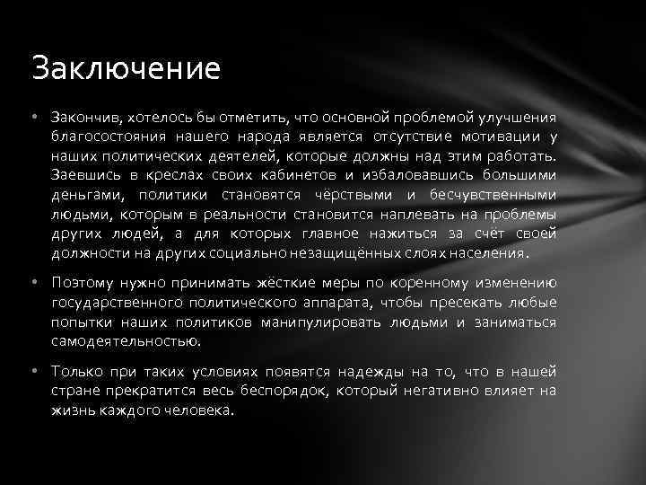 Заключение • Закончив, хотелось бы отметить, что основной проблемой улучшения благосостояния нашего народа является