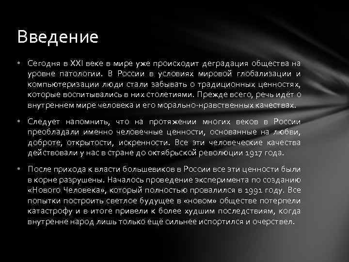 Введение • Сегодня в XXI веке в мире уже происходит деградация общества на уровне