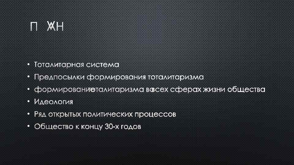 ПЛАН • ТОТАЛИТАРНАЯ СИСТЕМА • ПРЕДПОСЫЛКИ ФОРМИРОВАНИЯ ТОТАЛИТАРИЗМА • • ИДЕОЛОГИЯ • РЯД ОТКРЫТЫХ