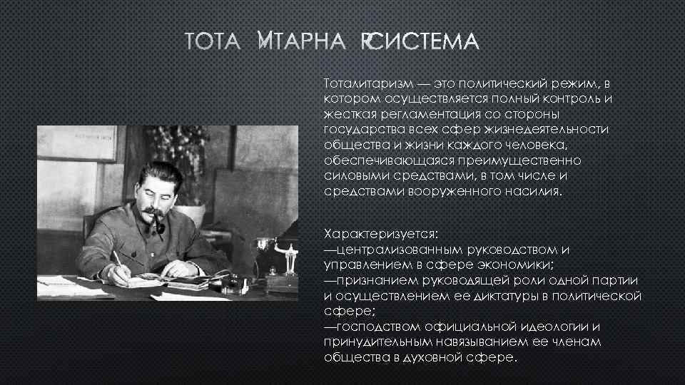 Тоталитаризм — это политический режим, в котором осуществляется полный контроль и жесткая регламентация со