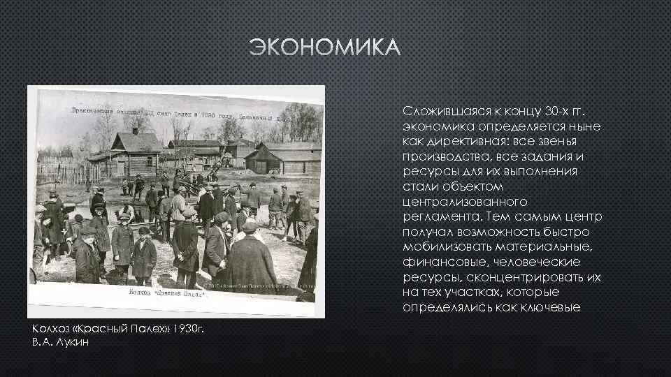 ЭКОНОМИКА Сложившаяся к концу 30 -х гг. экономика определяется ныне как директивная: все звенья