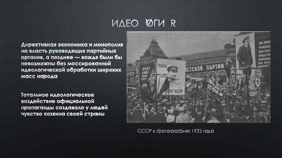 ИДЕОЛОГИЯ СССР в фотографиях 1932 года 