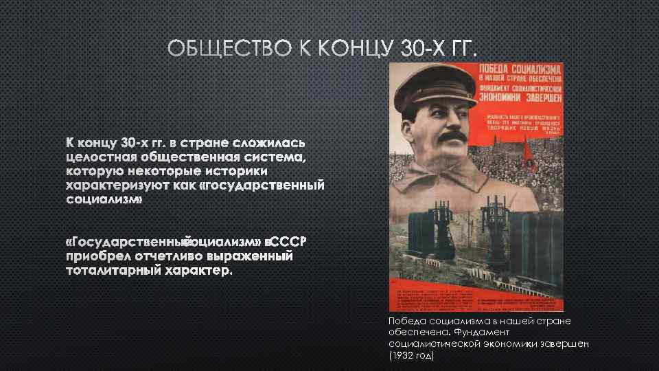 ОБЩЕСТВО К КОНЦУ 30 -Х ГГ. Победа социализма в нашей стране обеспечена. Фундамент социалистической