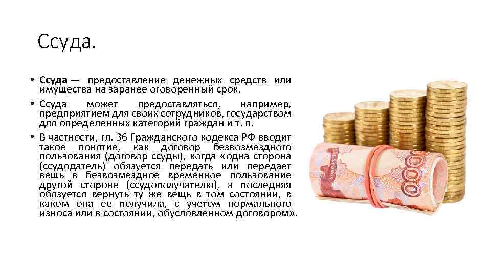 Ссуда. • Ссуда — предоставление денежных средств или имущества на заранее оговоренный срок. •