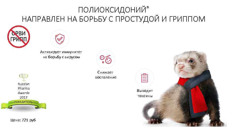 ПОЛИОКСИДОНИЙ® НАПРАВЛЕН НА БОРЬБУ С ПРОСТУДОЙ И ГРИППОМ Активирует иммунитет на борьбу с вирусом