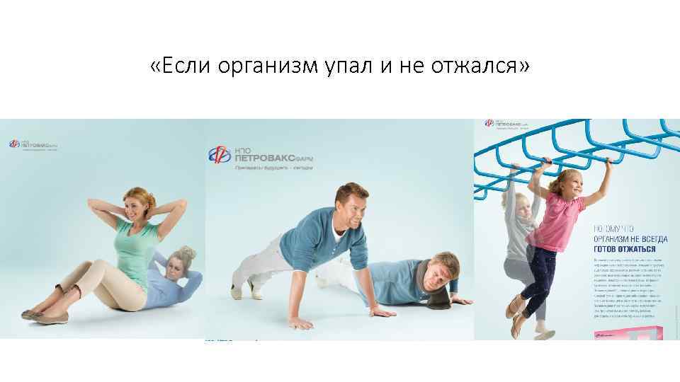  «Если организм упал и не отжался» 