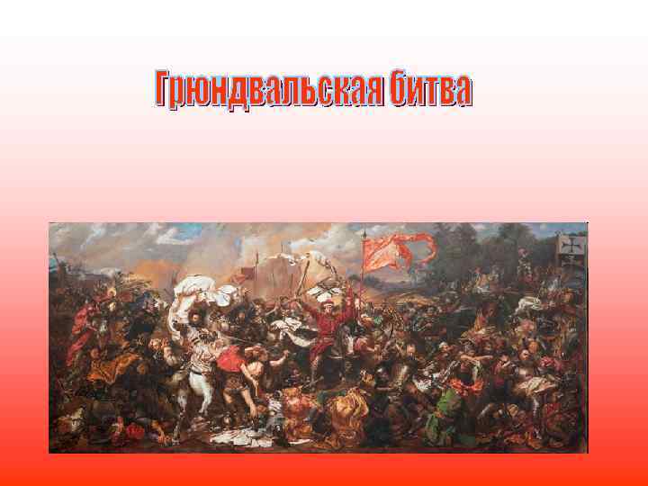 Расскажите о грюнвальдской битве используя план