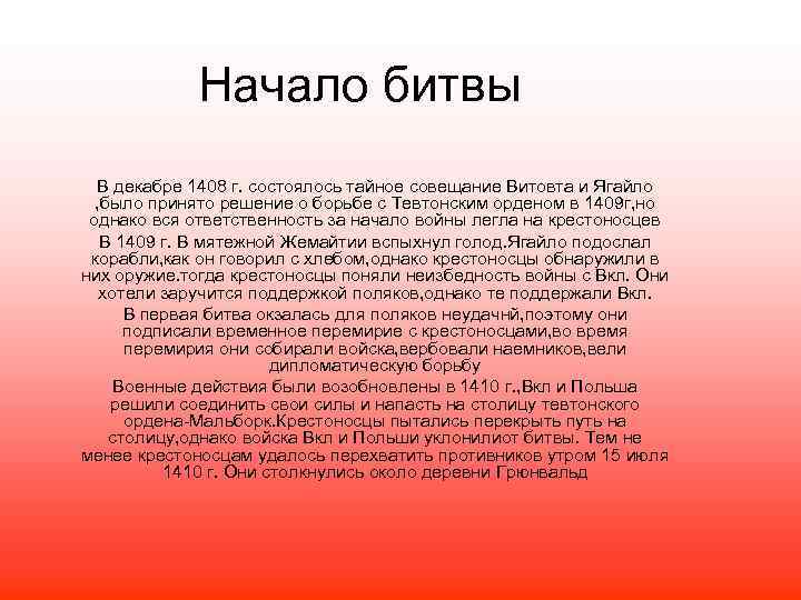 Начало битвы В декабре 1408 г. состоялось тайное совещание Витовта и Ягайло , было