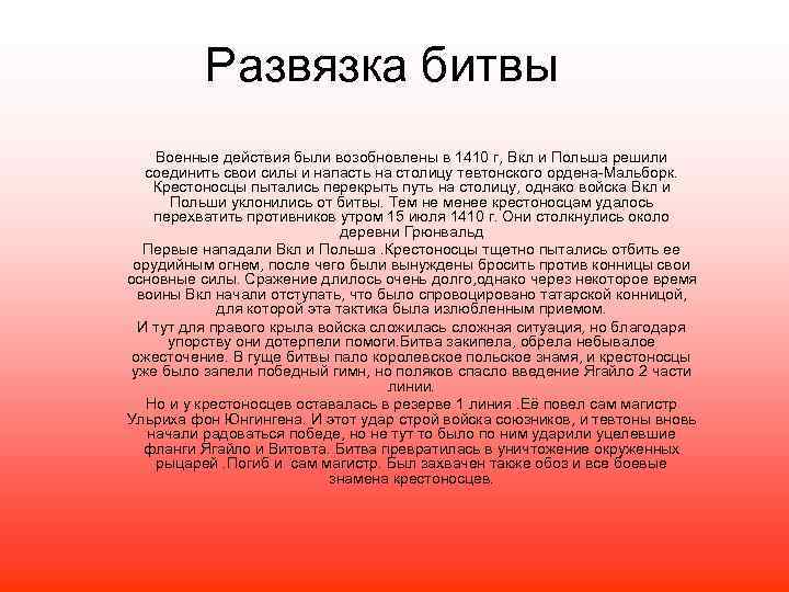 Развязка битвы Военные действия были возобновлены в 1410 г, Вкл и Польша решили соединить