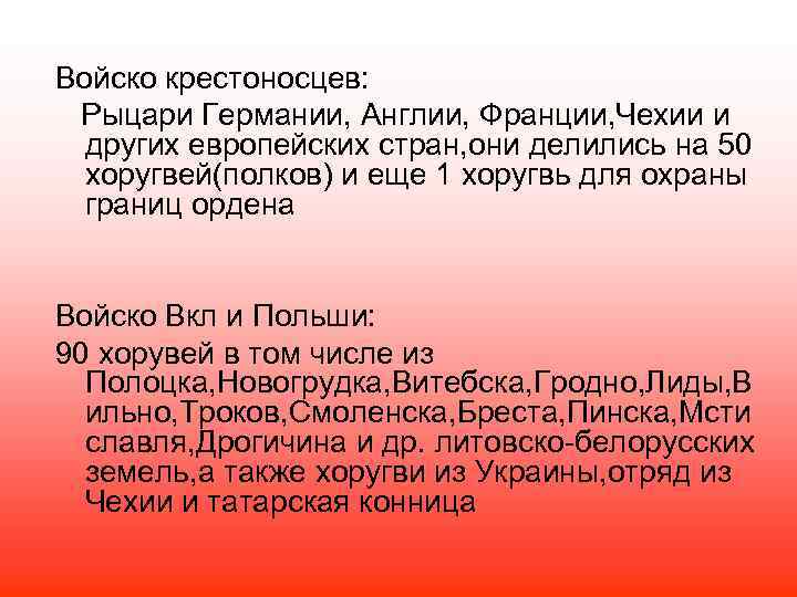 Войско крестоносцев: Рыцари Германии, Англии, Франции, Чехии и других европейских стран, они делились на