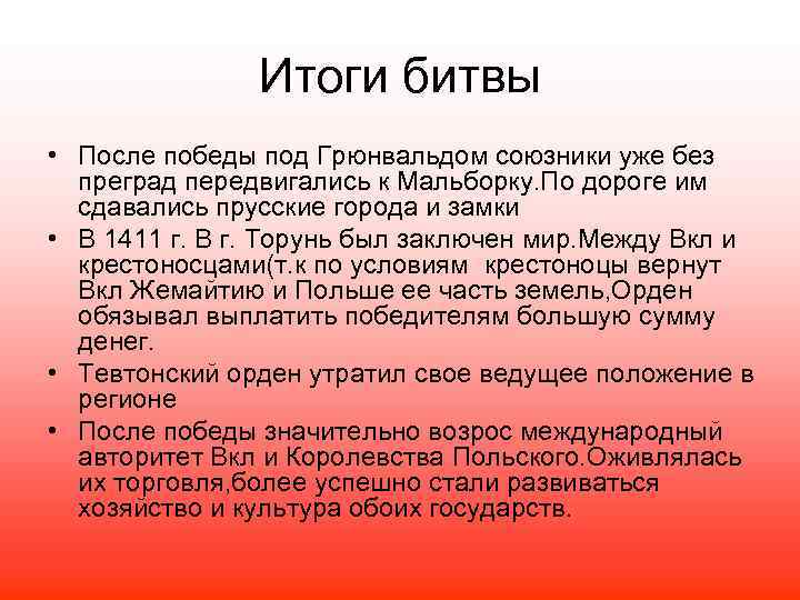 Итоги битвы • После победы под Грюнвальдом союзники уже без преград передвигались к Мальборку.