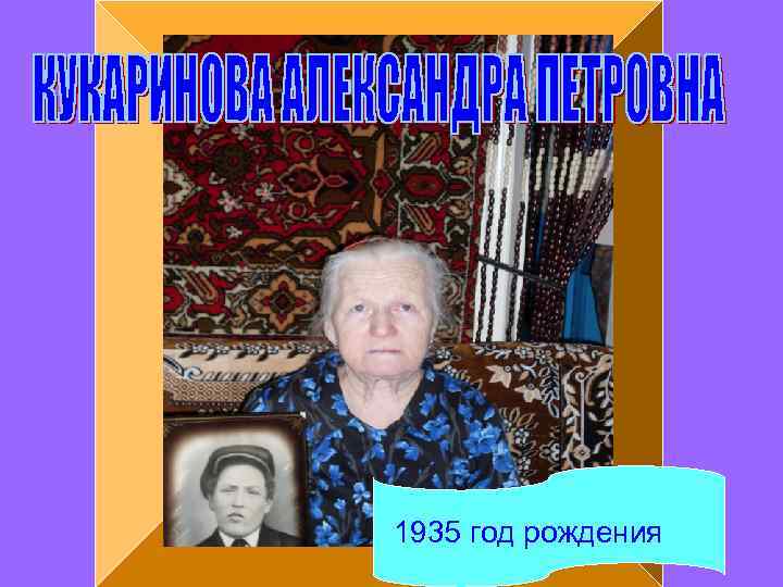1935 год рождения 