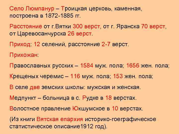 Село Люмпанур – Троицкая церковь, каменная, построена в 1872 -1885 гг. Расстояние от г.