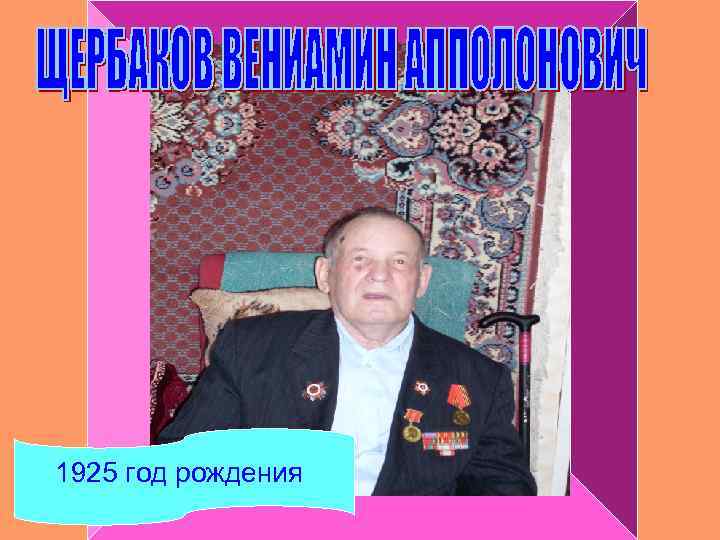 1925 год рождения 