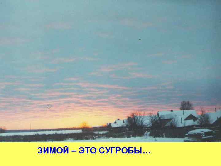 ЗИМОЙ – ЭТО СУГРОБЫ… 