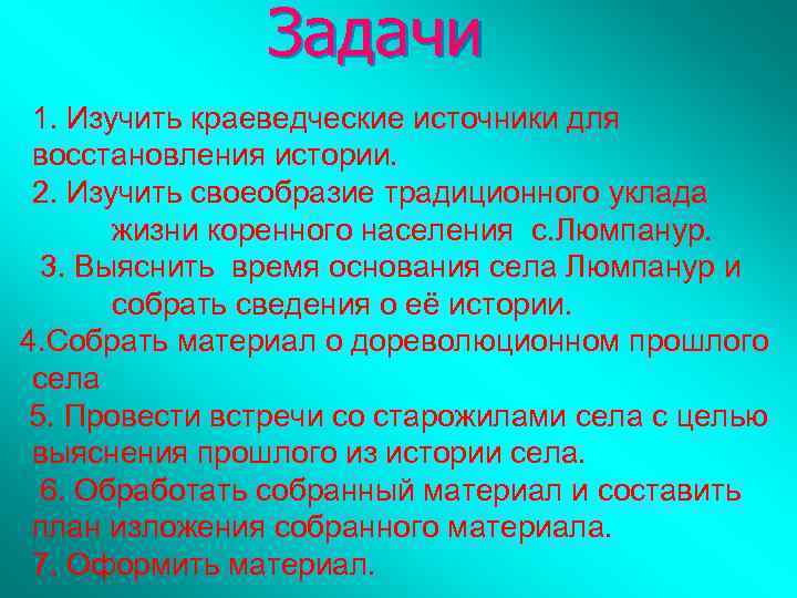 Задачи 1. Изучить краеведческие источники для восстановления истории. 2. Изучить своеобразие традиционного уклада жизни