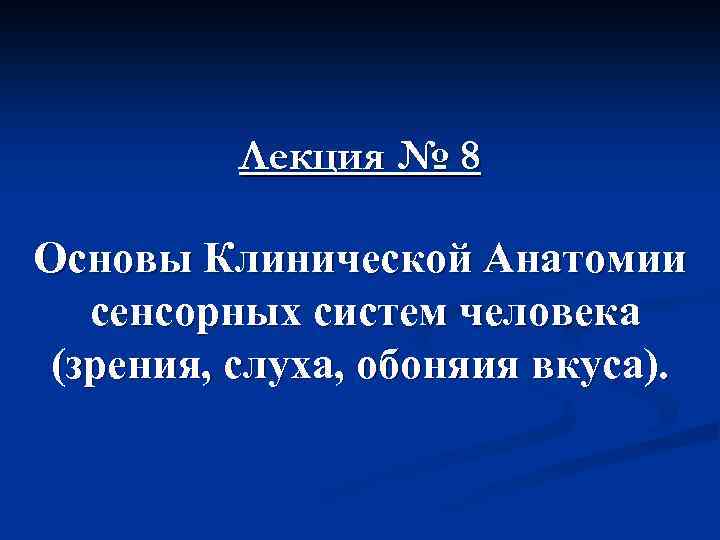 8 основ. Основы клинической анатомии.