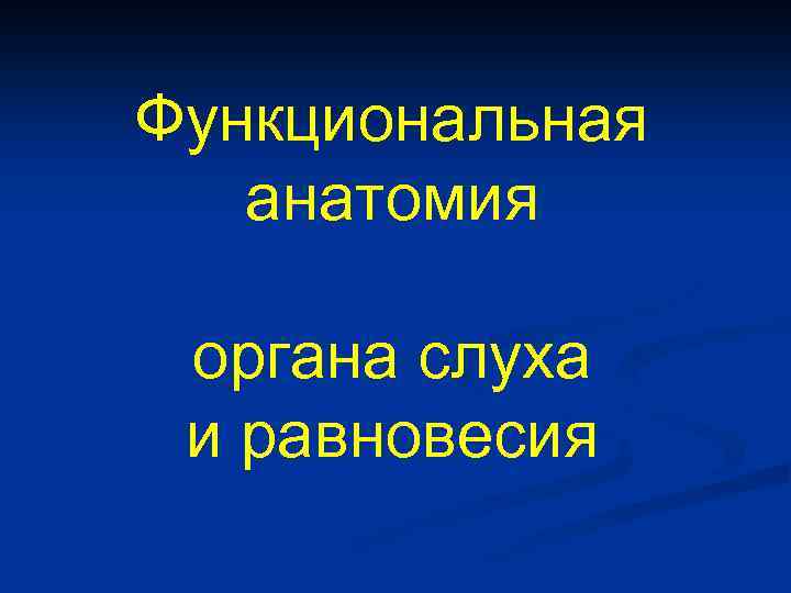 Функциональная анатомия органа слуха и равновесия 