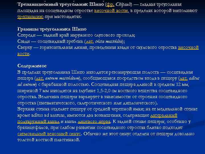 Трепанация треугольника шипо. Треугольник шипо сзади граничит. Границы трепанационного треугольника шипо. Топография трепанационного треугольника шипо. Треугольная площадка сосцевидного отростка.