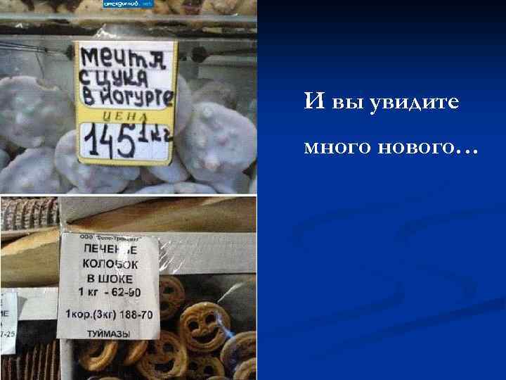 И вы увидите много нового… 