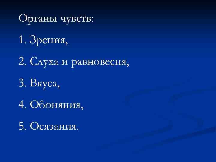 Органы чувств: 1. Зрения, 2. Слуха и равновесия, 3. Вкуса, 4. Обоняния, 5. Осязания.